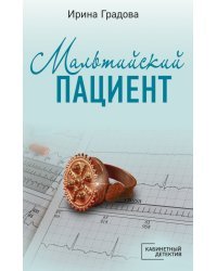 Мальтийский пациент