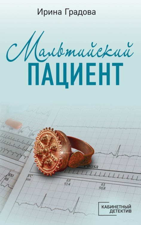 Обложка книги «Мальтийский пациент» — Градова Ирина, ISBN 9785041575090