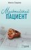 Обложка книги «Мальтийский пациент» — Градова Ирина, ISBN 9785041575090