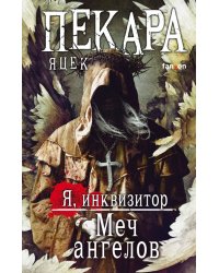 Меч ангелов