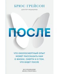 После. Что околосмертный опыт может рассказать нам о жизни, смерти и том, что будет после