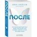 Жизнь после жизни После. Что околосмертный опыт может рассказать нам о жизни, смерти и том, что будет после