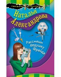 Рассмеши дедушку Фрейда