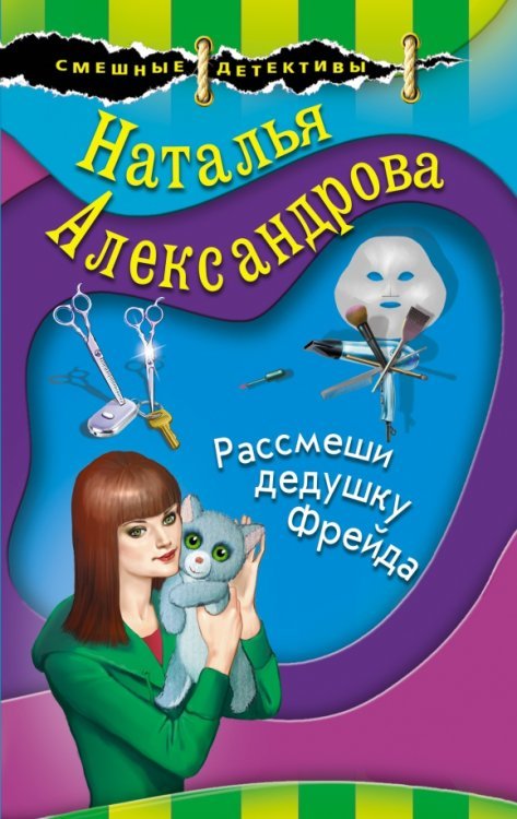 Обложка книги «Рассмеши дедушку Фрейда» — Александрова Наталья Николаевна, ISBN 9785041575182