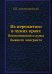Обложка книги «Из пережитого в чужих краях. Воспоминания и думы бывшего эмигранта» — Александровский Б. Н., ISBN 9785458523769
