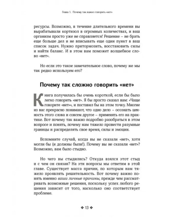 Дополнительное изображение книги «Как сказать нет. Умение отказывать людям, настаивать на своем и повышать самооценку»