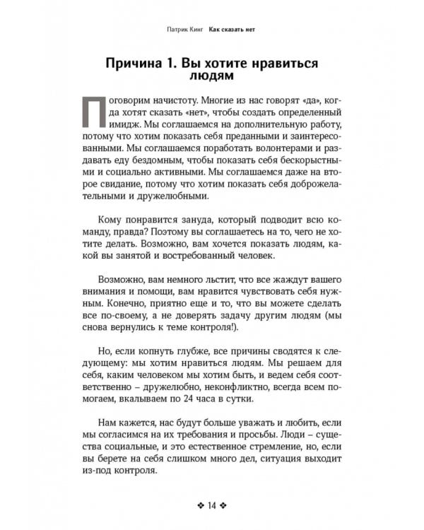 Дополнительное изображение книги «Как сказать нет. Умение отказывать людям, настаивать на своем и повышать самооценку»