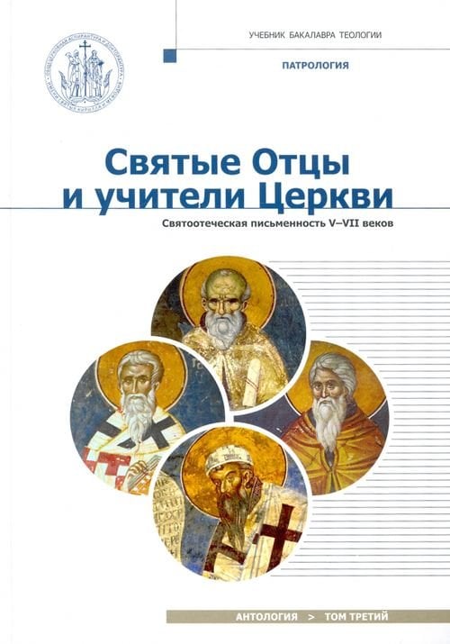Учебник бакалавра теологии Святые отцы и учители Церкви. Антология. Том 3. Святоотеческая письменность (V-VII вв.)