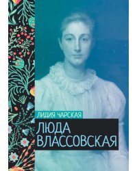 Люда Влассовская