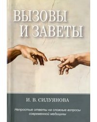 Вызовы и заветы. Непростые ответы на трудные вопросы современной медицины