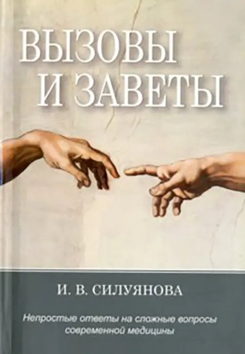 Обложка книги «Вызовы и заветы. Непростые ответы на трудные вопросы современной медицины» — Силуянова Ирина Васильевна, ISBN 9785901836552