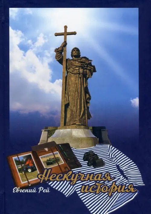 Нескучная история. Книга первая Нескучная история. Книга первая