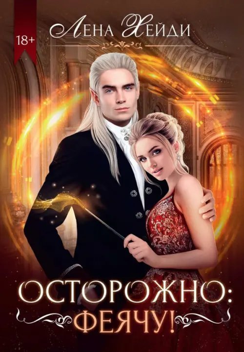 Осторожно: феячу! Осторожно: феячу!