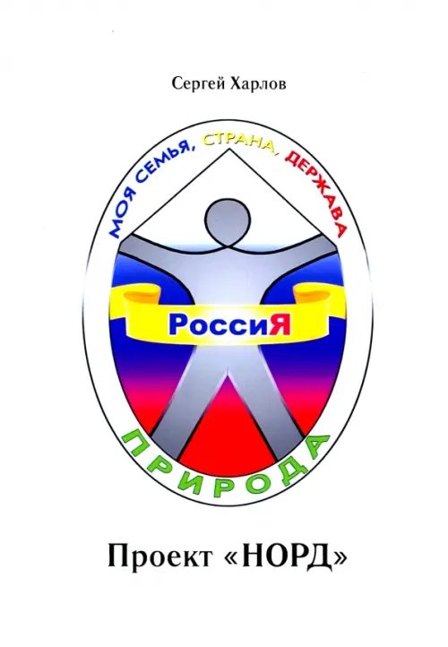 Проект НОРД Проект НОРД