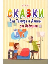 Сказки для Тимура и Алины от дедушки