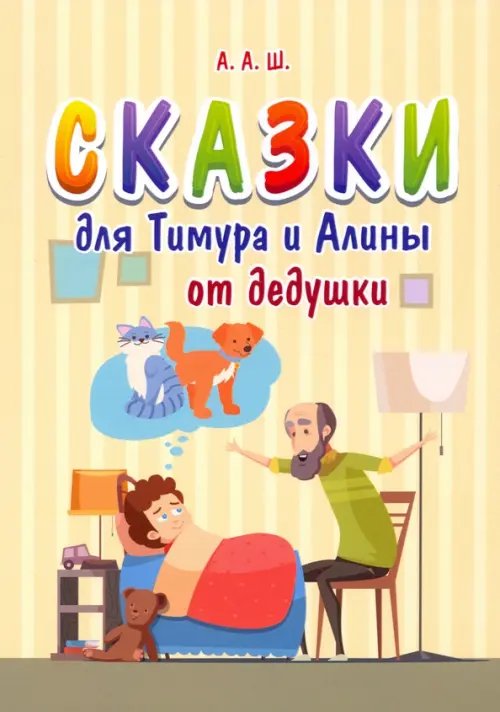 Моя первая сказка Сказки для Тимура и Алины от дедушки