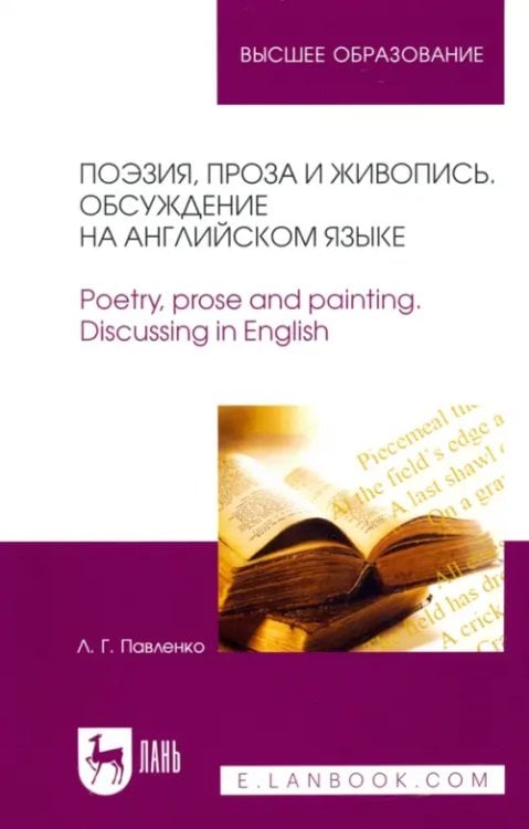 Поэзия, проза и живопись. Обсуждение на английском языке. Учебное пособие для вузов