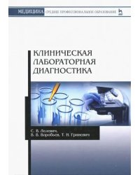 Клиническая лабораторная диагностика. Учебное пособие