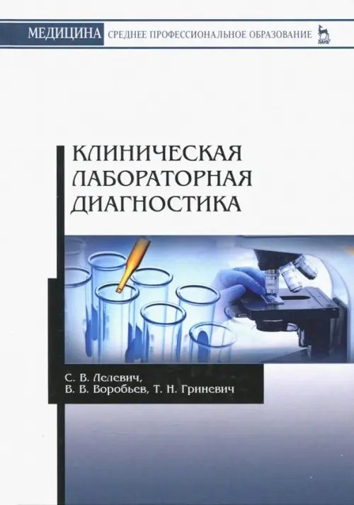 Учебники для ВУЗов. Специальная литература Клиническая лабораторная диагностика. Учебное пособие