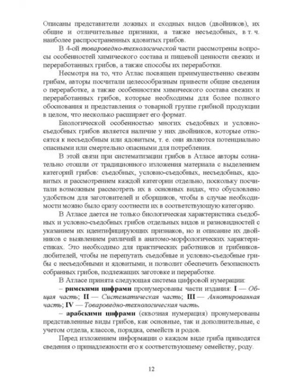 Атлас аннотированный. Грибы. Учебное пособие для вузов