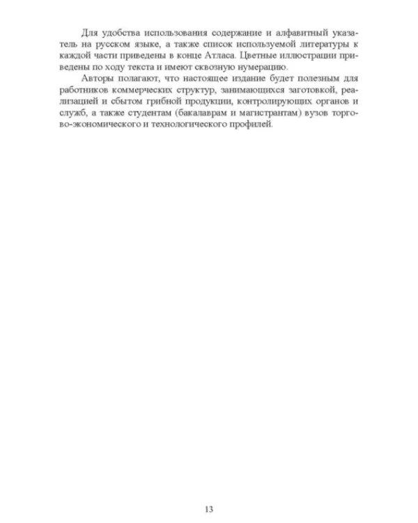 Атлас аннотированный. Грибы. Учебное пособие для вузов