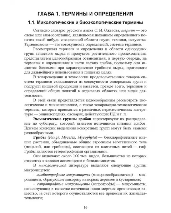 Атлас аннотированный. Грибы. Учебное пособие для вузов