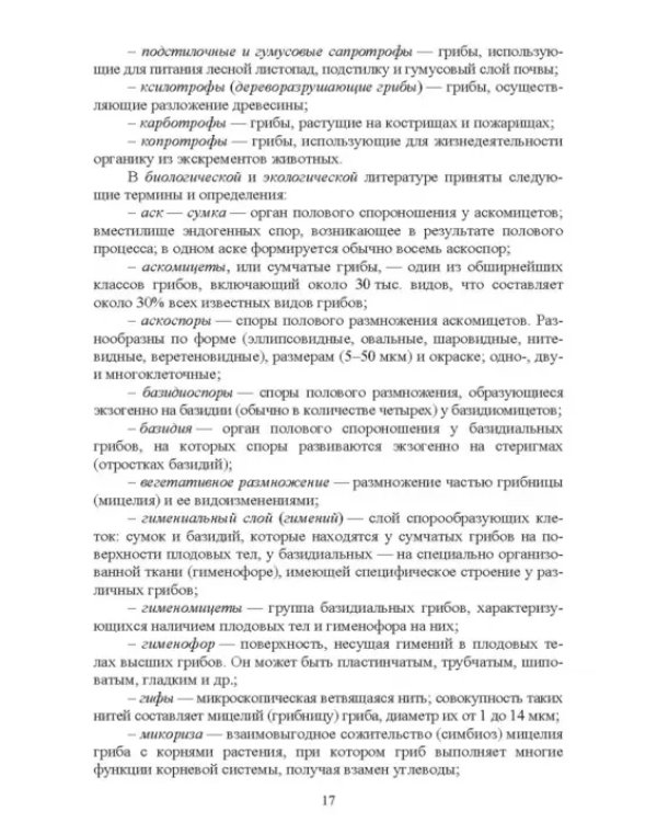 Атлас аннотированный. Грибы. Учебное пособие для вузов