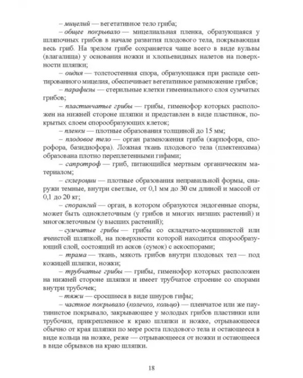 Атлас аннотированный. Грибы. Учебное пособие для вузов