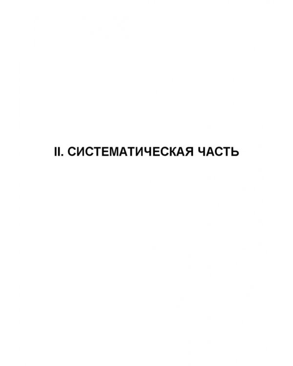 Атлас аннотированный. Грибы. Учебное пособие для вузов