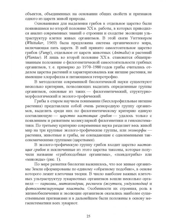 Атлас аннотированный. Грибы. Учебное пособие для вузов