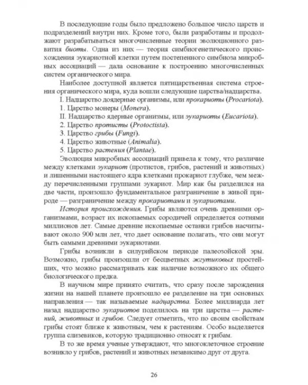 Атлас аннотированный. Грибы. Учебное пособие для вузов