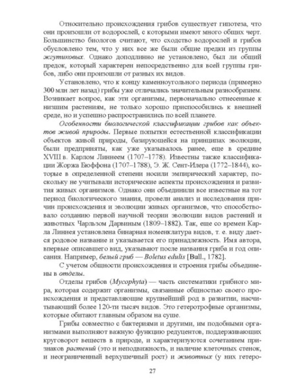 Атлас аннотированный. Грибы. Учебное пособие для вузов