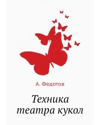 Техника театра кукол