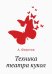 Техника театра кукол