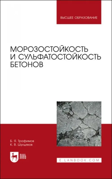 Строительство и архитектура Морозостойкость и сульфатостойкость бетонов. Учебное пособие