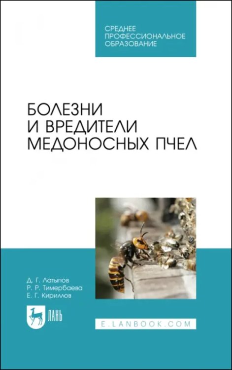 Пчеловодство Болезни и вредители медоносных пчел. Учебное пособие для СПО