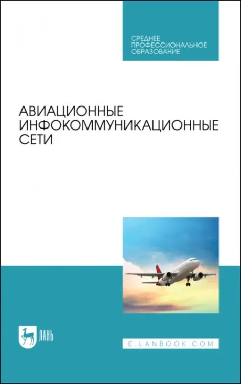 Радиоэлектроника и приборостроение Авиационные инфокоммуникационные сети. Учебное пособие