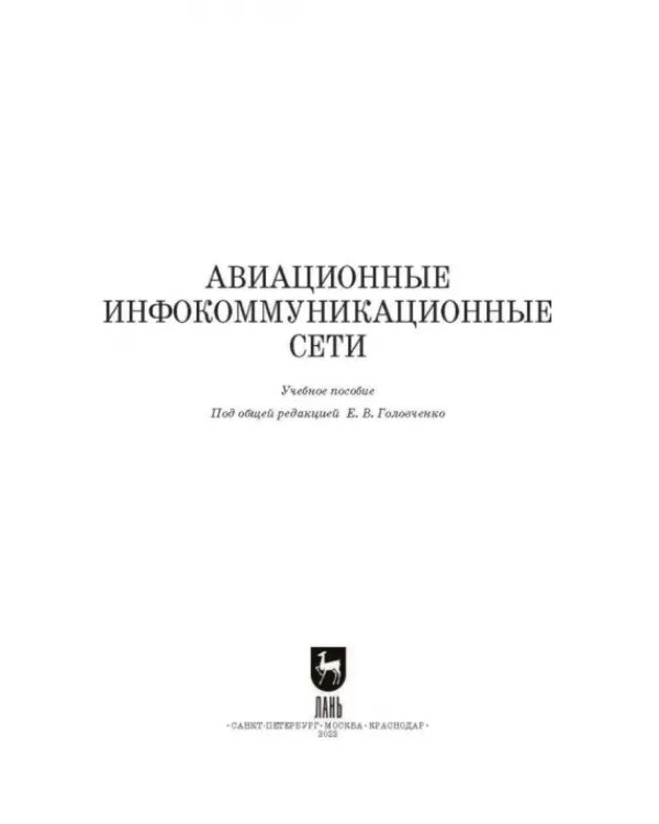 Авиационные инфокоммуникационные сети. Учебное пособие