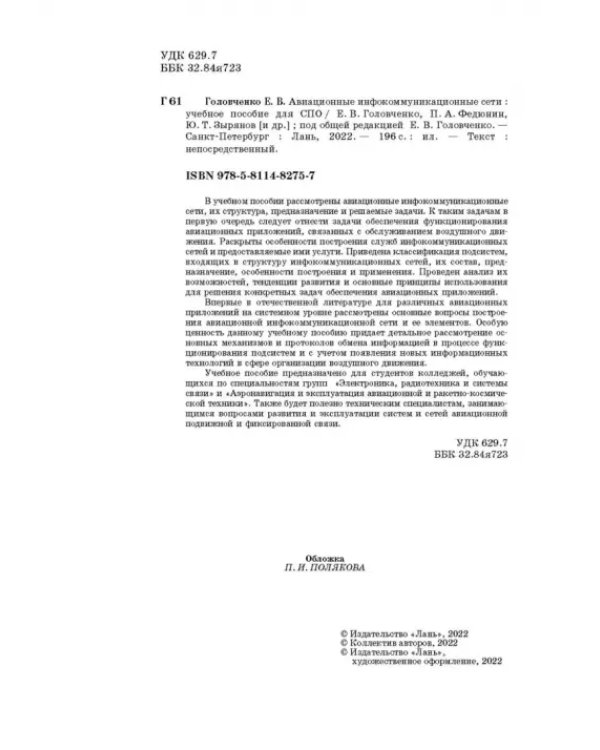 Авиационные инфокоммуникационные сети. Учебное пособие