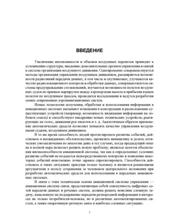 Авиационные инфокоммуникационные сети. Учебное пособие