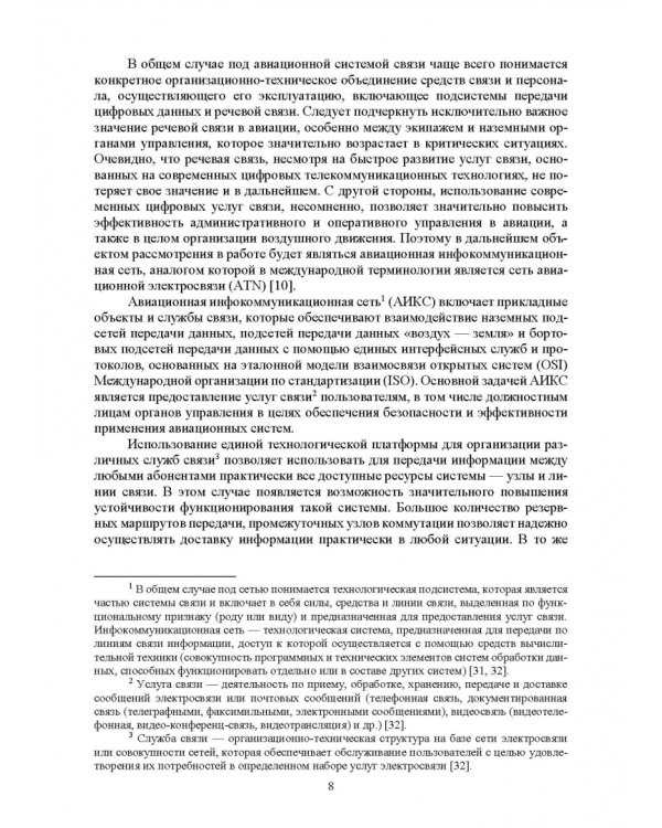 Авиационные инфокоммуникационные сети. Учебное пособие