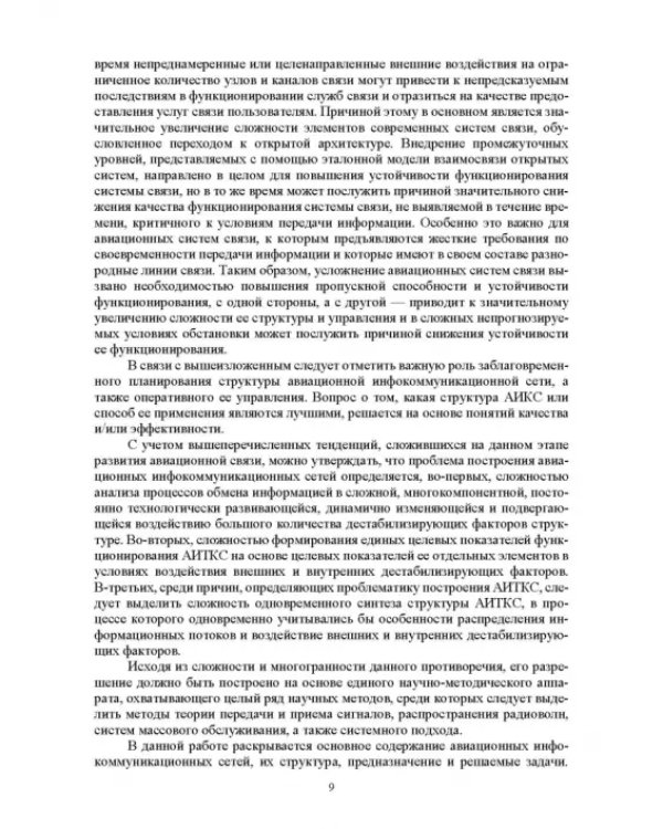Авиационные инфокоммуникационные сети. Учебное пособие
