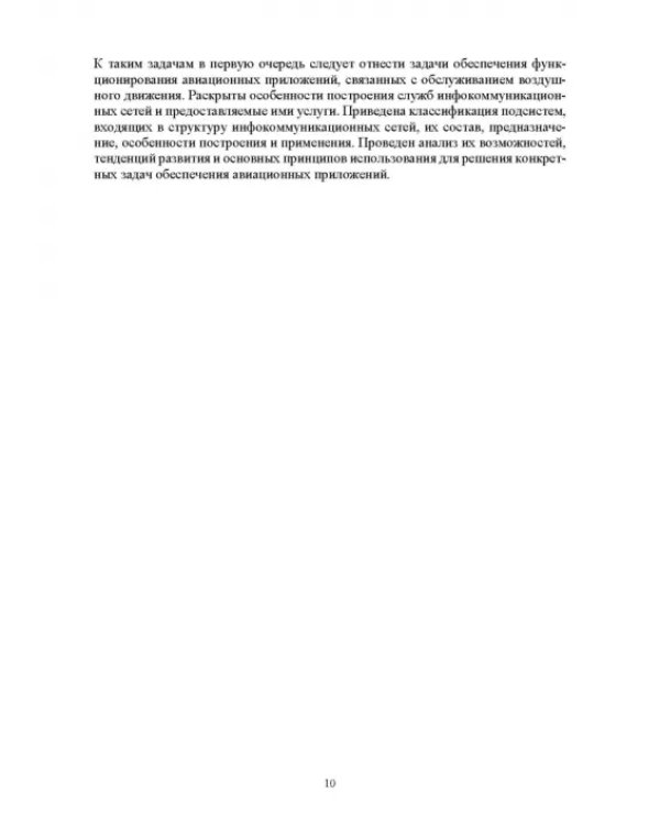 Авиационные инфокоммуникационные сети. Учебное пособие