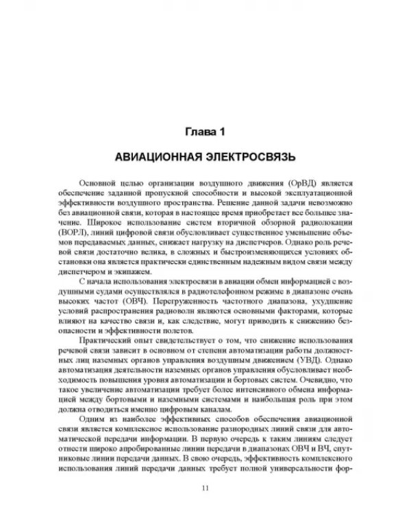 Авиационные инфокоммуникационные сети. Учебное пособие