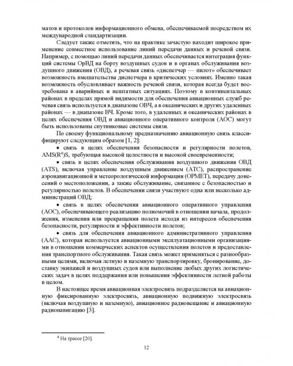 Авиационные инфокоммуникационные сети. Учебное пособие