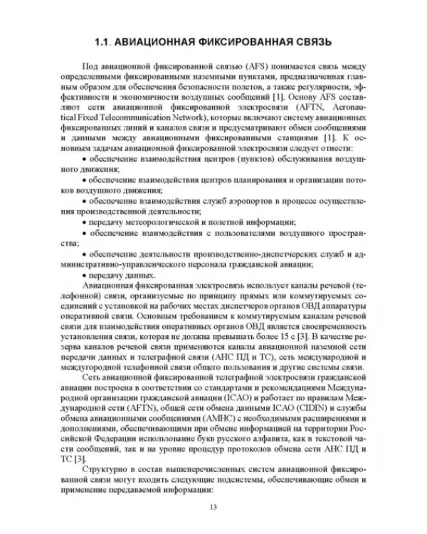 Авиационные инфокоммуникационные сети. Учебное пособие