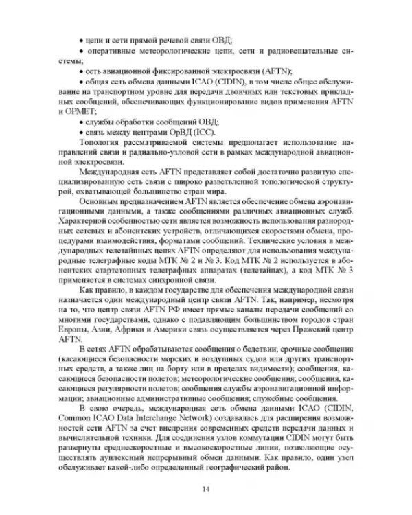 Авиационные инфокоммуникационные сети. Учебное пособие