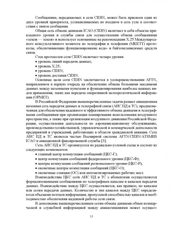 Авиационные инфокоммуникационные сети. Учебное пособие