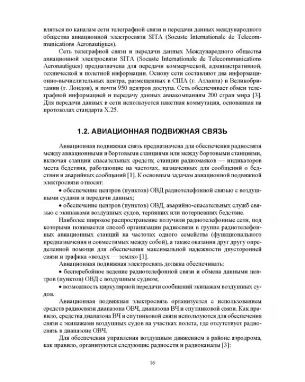 Авиационные инфокоммуникационные сети. Учебное пособие