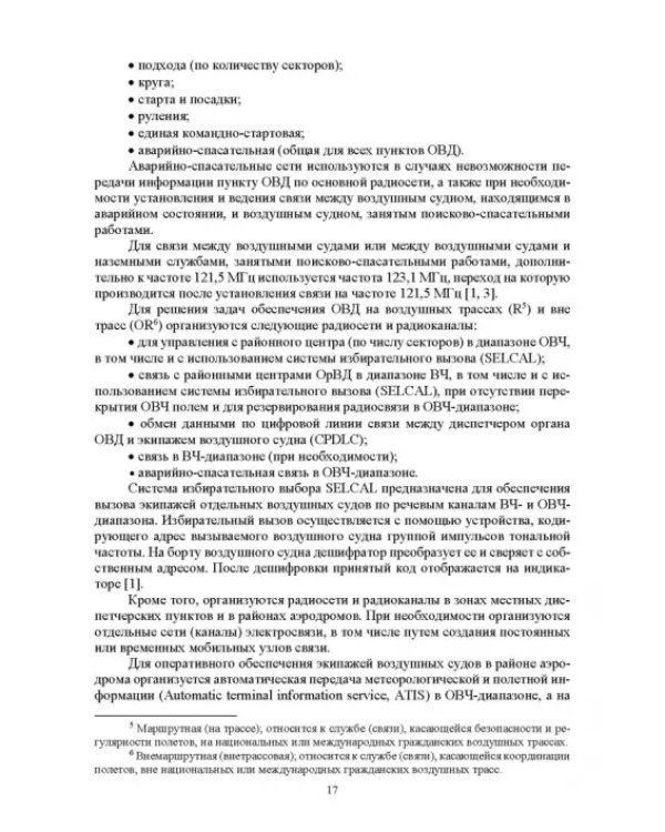 Авиационные инфокоммуникационные сети. Учебное пособие